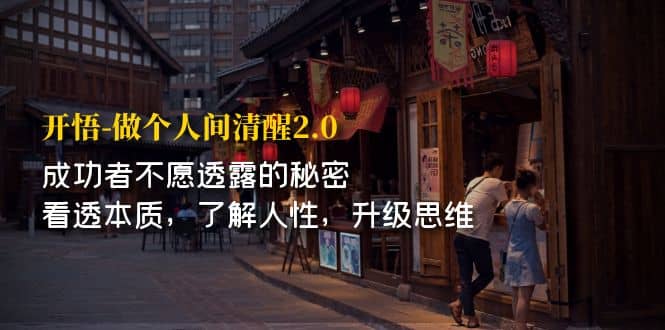 开·悟-做个人间·清醒2.0 成功者不透露的秘密 看透本质 了解人性 升级思维-亦可网创