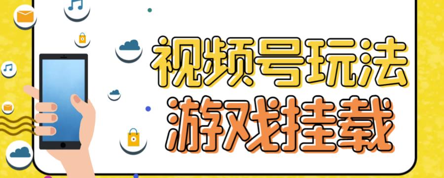 视频号游戏挂载最新玩法，玩玩游戏一天好几百-亦可网创