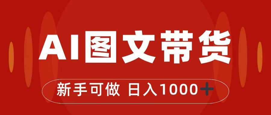 抖音图文带货最新玩法，0门槛简单易操作，日入1000-亦可网创