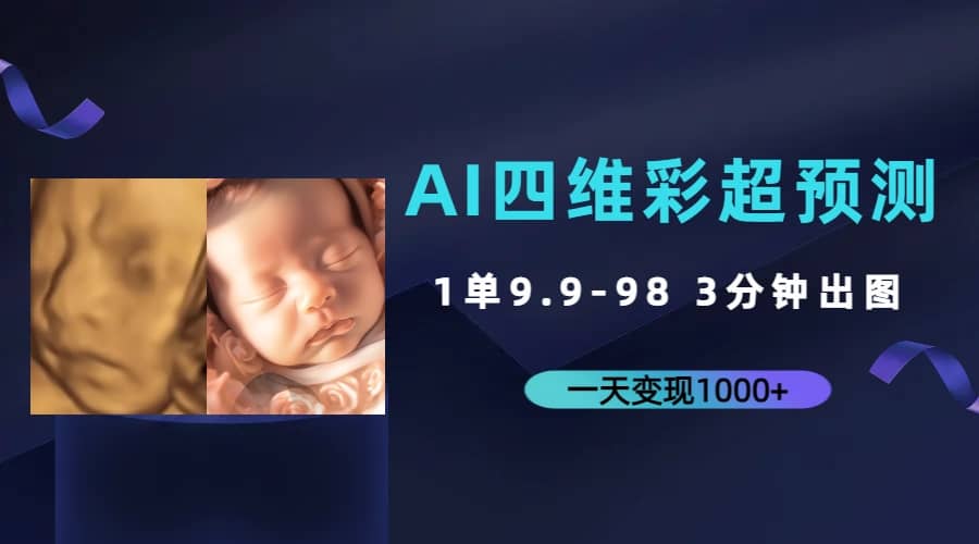 AI四维彩超预测，一单9.9-98，3分钟出图，一天变现1000-亦可网创