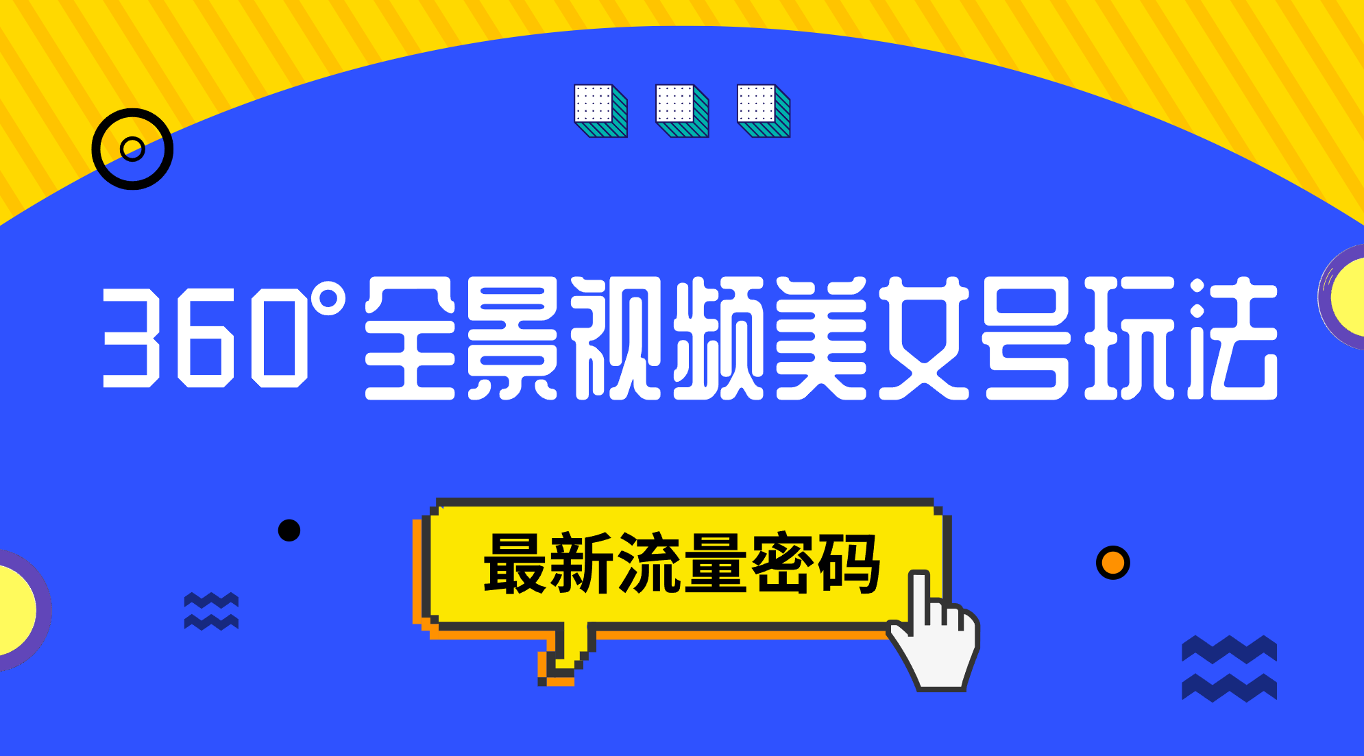 抖音VR计划，360°全景视频美女号玩法，最新流量密码-亦可网创