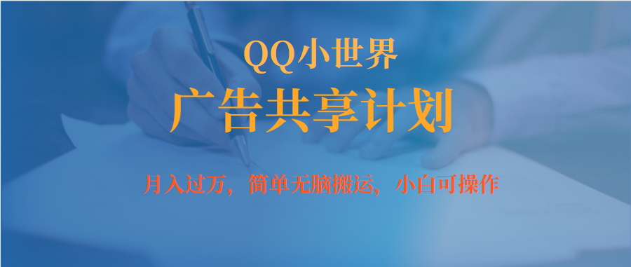月入过万小白无脑操作QQ小世界广告共享计划-亦可网创