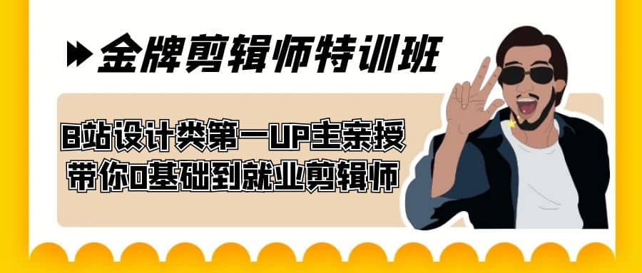 60天-金牌剪辑师特训班 B站设计类第一UP主亲授 带你0基础到就业剪辑师-亦可网创
