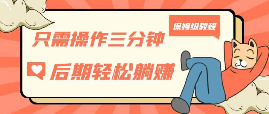 只需操作三分钟，获得被动美金收入，后期轻松躺赚，保姆级教程-亦可网创