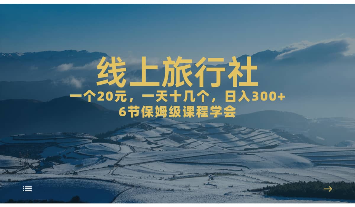 一个20 ，作品爆了一天几十个，日入500 轻轻松松的线上旅行社-亦可网创