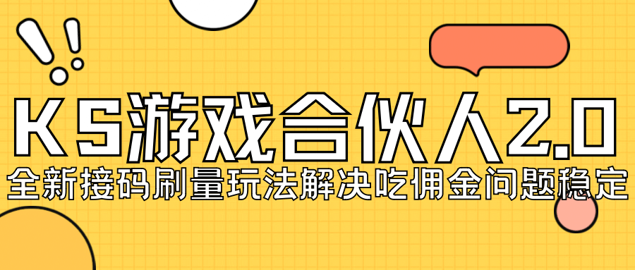 KS游戏合伙人最新刷量2.0玩法解决吃佣问题稳定跑一天150-200接码无限操作-亦可网创