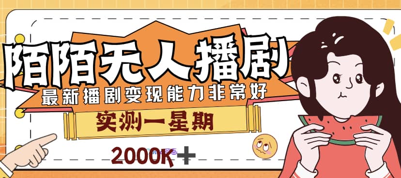 外面售价3999的陌陌最新播剧玩法实测7天2K收益新手小白都可操作-亦可网创