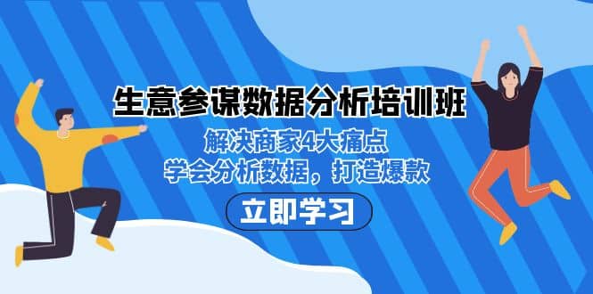 生意·参谋数据分析培训班：解决商家4大痛点，学会分析数据，打造爆款-亦可网创