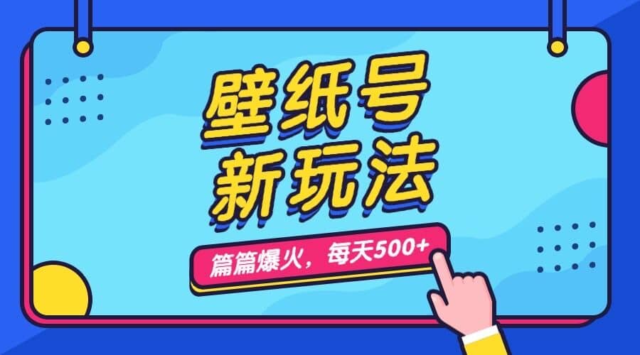 壁纸号新玩法，篇篇流量1w ，每天5分钟收益500，保姆级教学-亦可网创