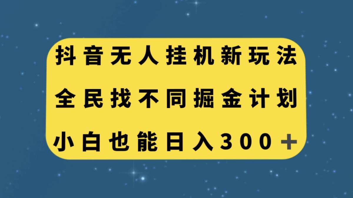 抖音无人挂机新玩法，全民找不同掘金计划，小白也能日入300-亦可网创