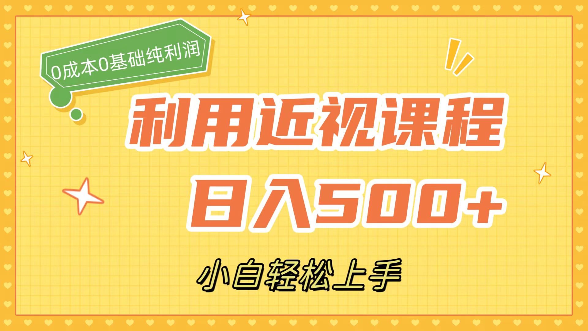 利用近视课程，日入500 ，0成本纯利润，小白轻松上手（附资料）-亦可网创