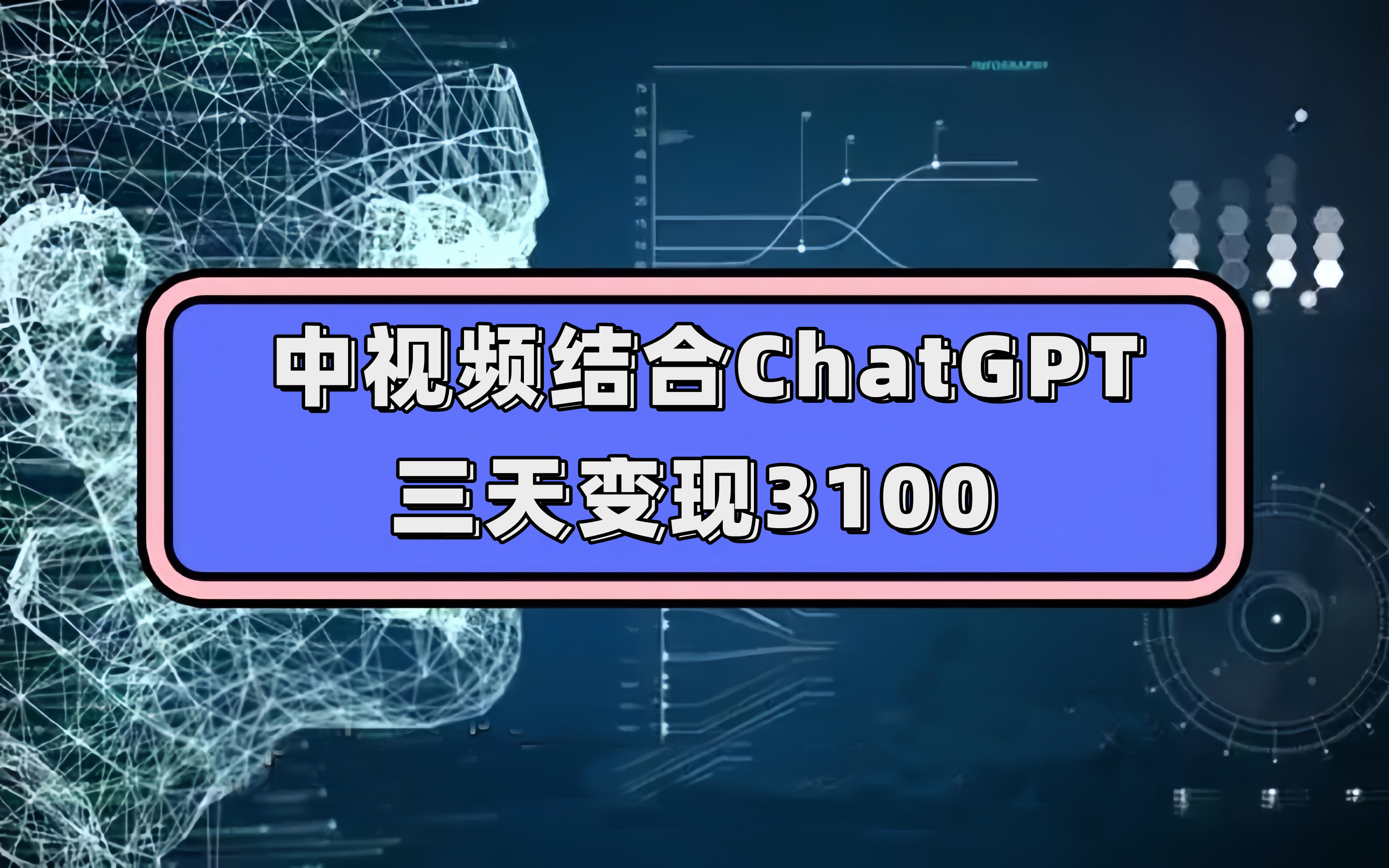 中视频结合ChatGPT，三天变现3100，人人可做 玩法思路实操教学！-亦可网创