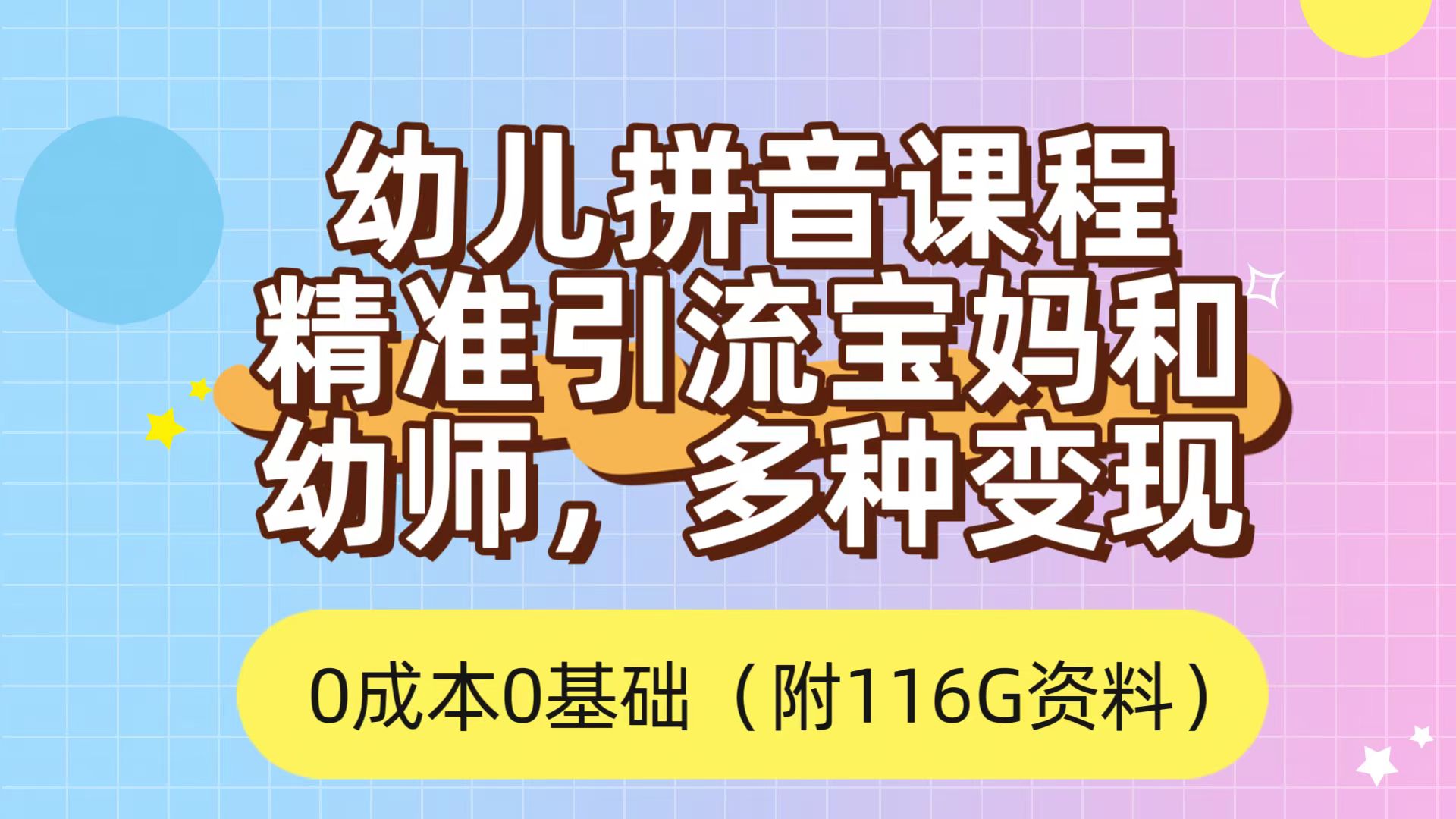 利用幼儿拼音课程，精准引流宝妈，0成本，多种变现方式（附166G资料）-亦可网创