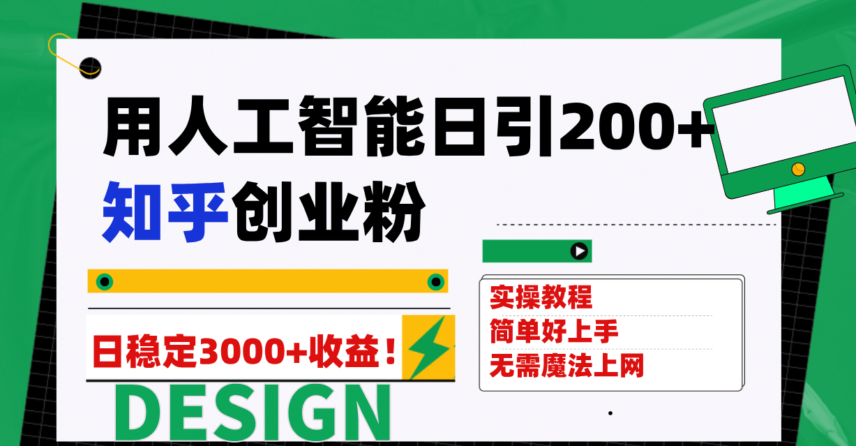 用人工智能日引200 知乎创业粉日稳定变现3000 ！-亦可网创