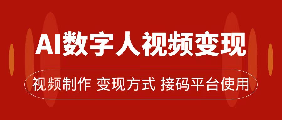AI数字人变现及流量玩法，轻松掌握流量密码，带货、流量主、收徒皆可为-亦可网创