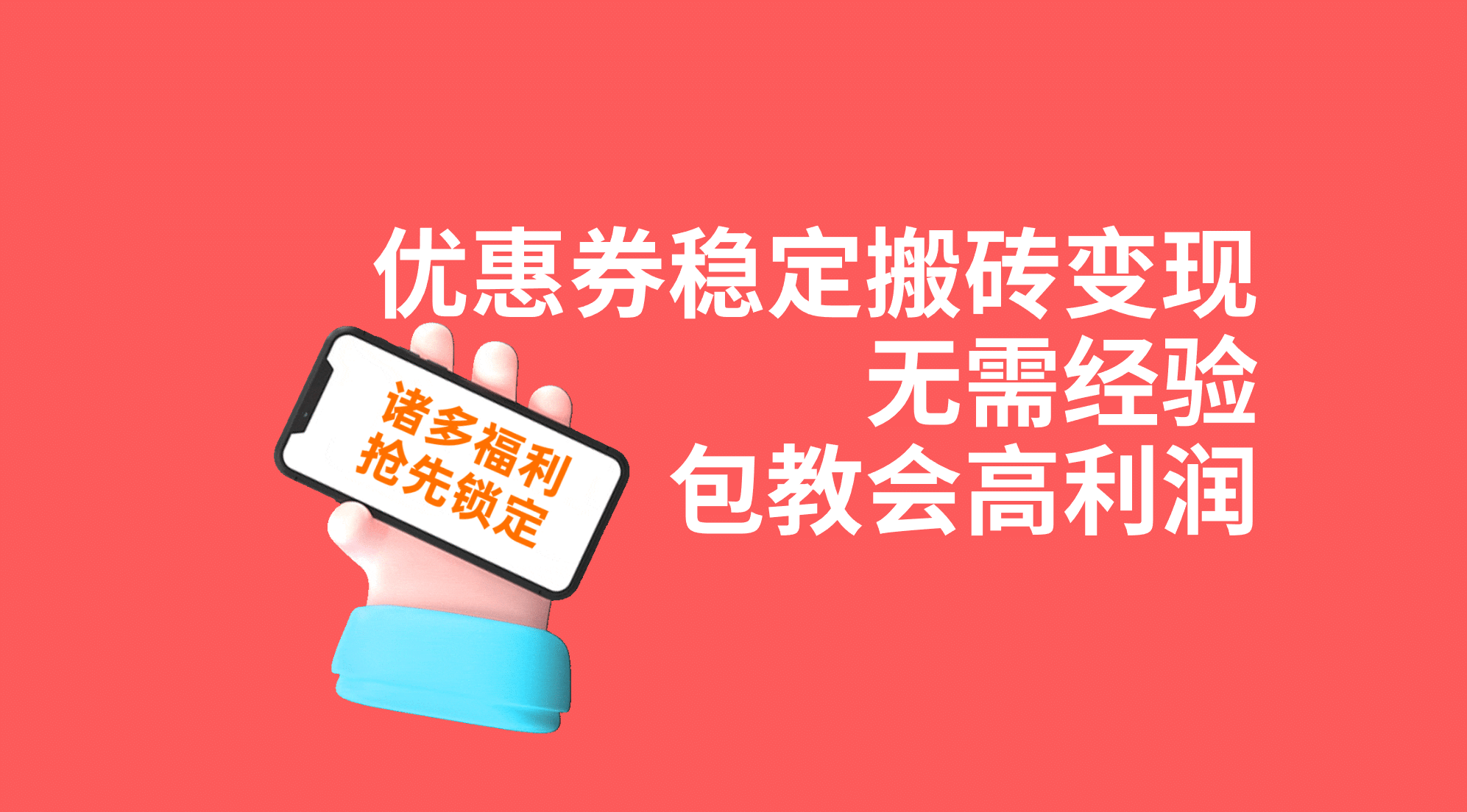 优惠券稳定搬砖变现，无需经验，高利润，详细操作教程！-亦可网创