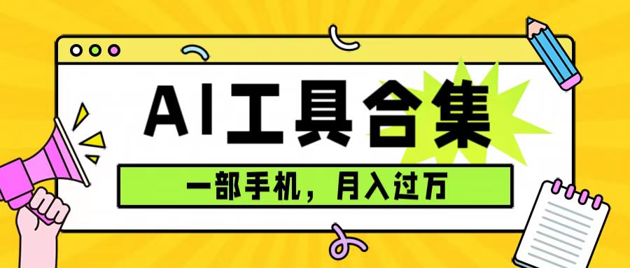 0成本利用全套ai工具合集，一单29.9，一部手机即可月入过万（附资料）-亦可网创
