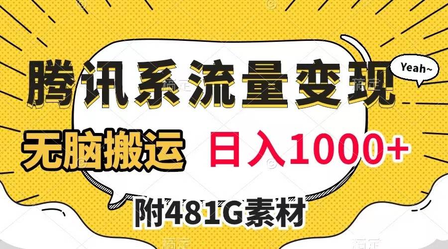腾讯系流量变现，有播放量就有收益，无脑搬运，日入1000 （附481G素材）-亦可网创