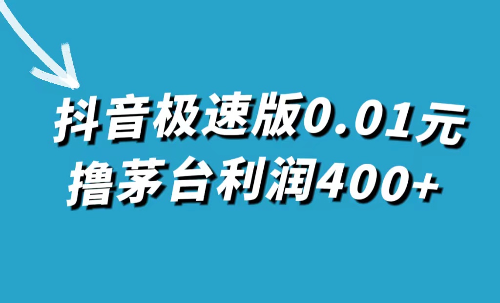 抖音极速版0.01元撸茅台，一单利润400-亦可网创