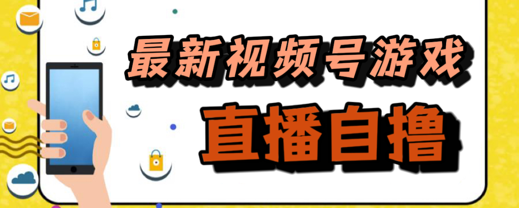 新玩法！视频号游戏拉新自撸玩法，单机50-亦可网创