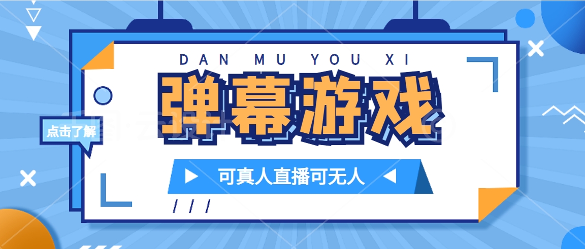 抖音自家弹幕游戏，不需要报白，日入1000-亦可网创