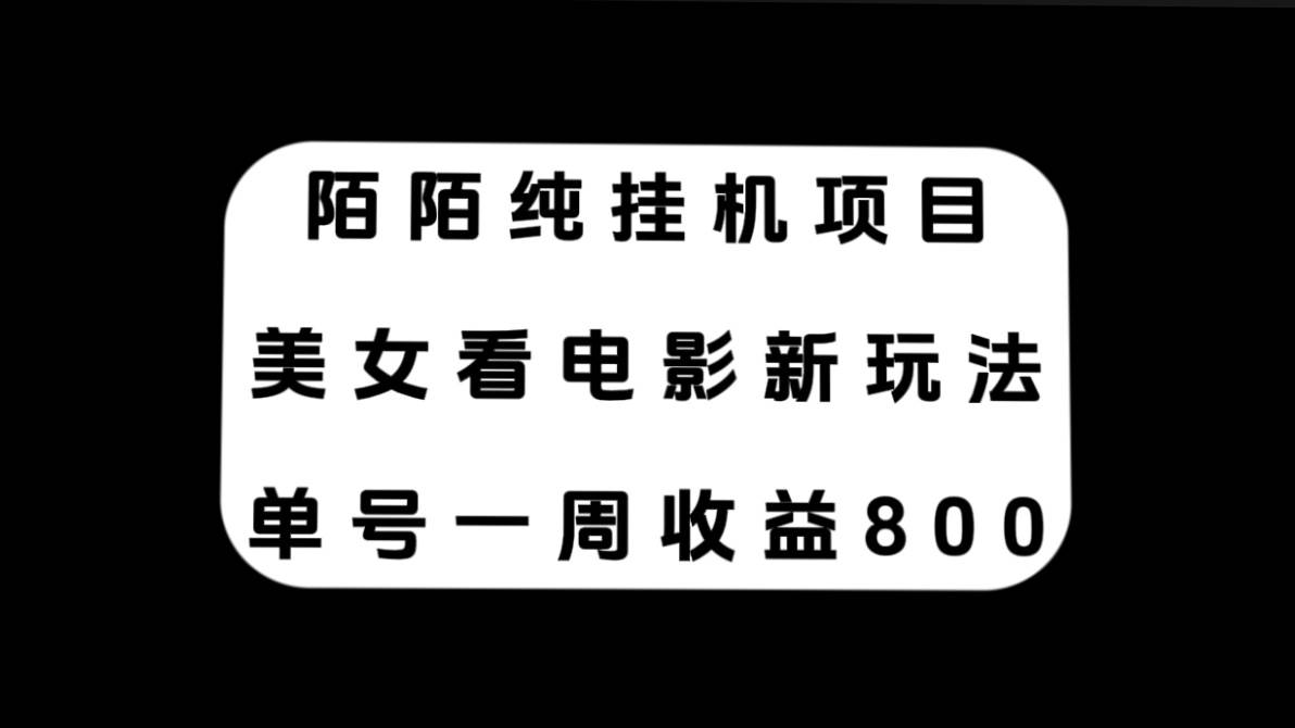 陌陌纯挂机项目，美女看电影新玩法，单号一周收益800-亦可网创