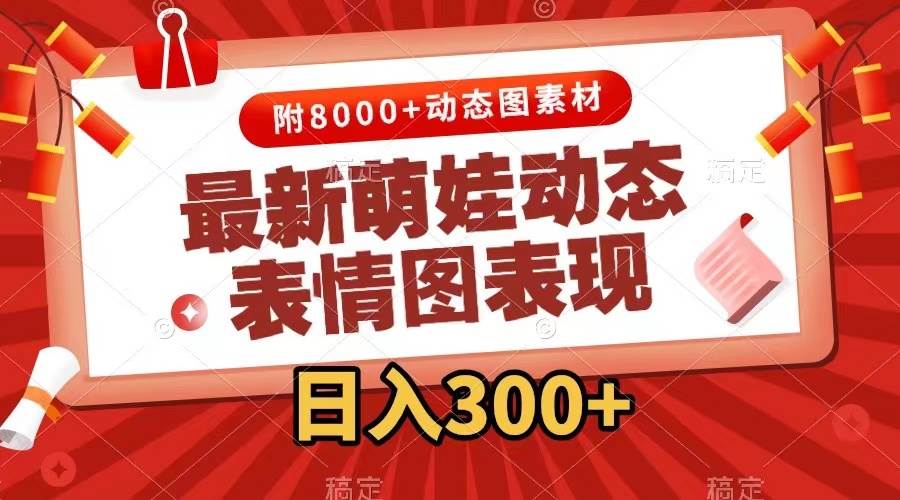 最新萌娃动态表情图变现，几分钟一条原创视频，一天300 （附素材）-亦可网创