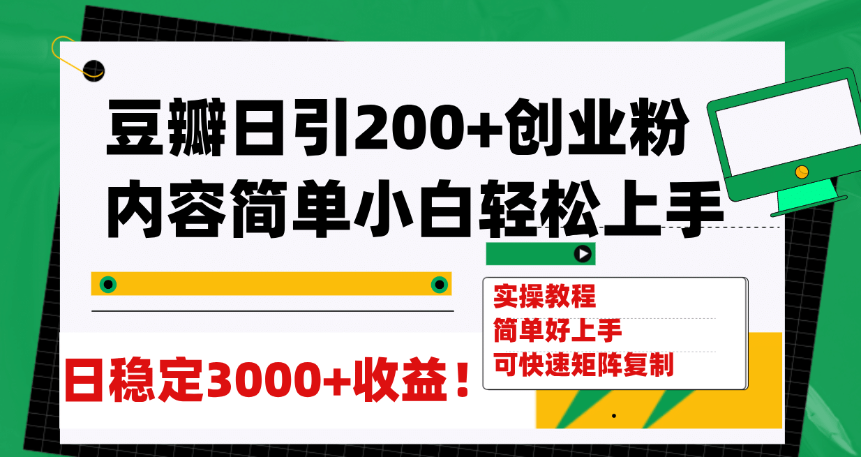 豆瓣日引200 创业粉日稳定变现3000 操作简单可矩阵复制！-亦可网创