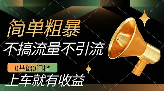 不需要引流搞流量，0基础0门槛，上车就有收益，一部手机即可搞定，日入几百-亦可网创