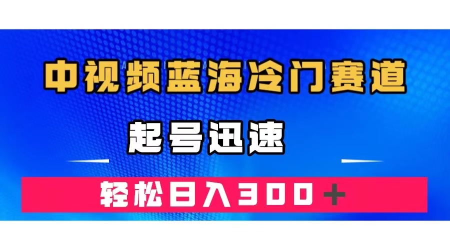 中视频蓝海冷门赛道，韩国视频奇闻解说，起号迅速，日入300＋-亦可网创
