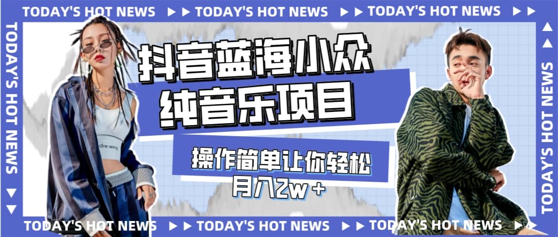 宝藏细分领域，抖音蓝海小众纯音乐项目，操作简单让你轻松月入2w＋-亦可网创