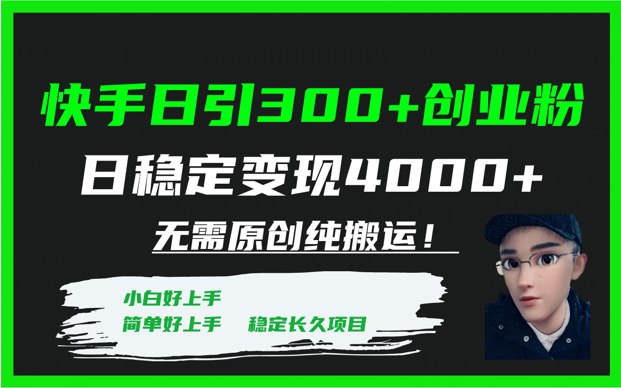 快手日引300 创业粉日稳定变现4000 无需原创纯搬运！-亦可网创