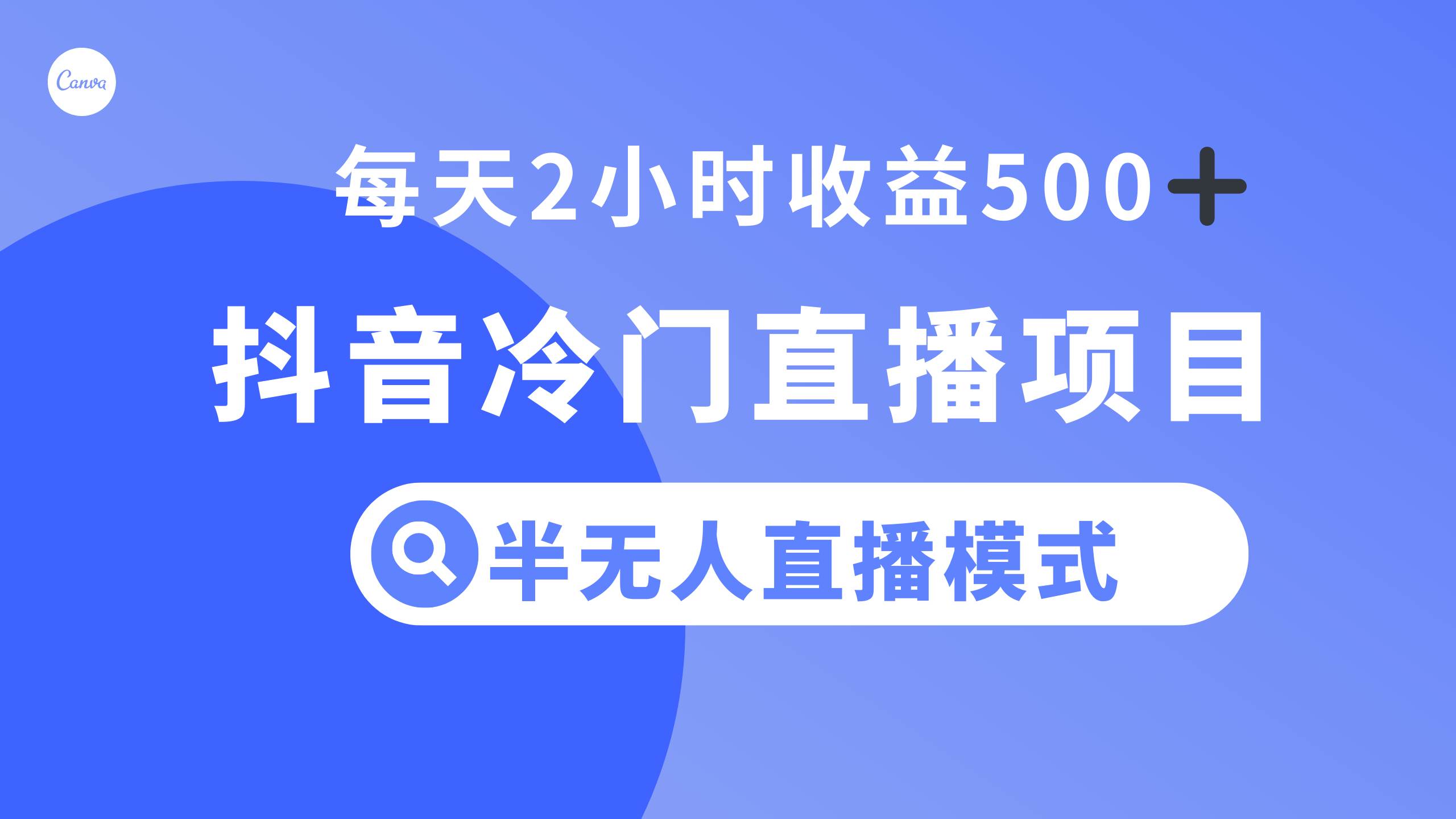 抖音冷门直播项目，半无人模式，每天2小时收益500-亦可网创