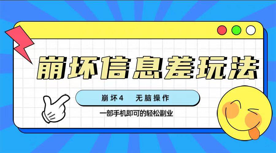 崩坏4游戏信息差玩法，无脑操作，一部手机收益无上限（附渠道)-亦可网创