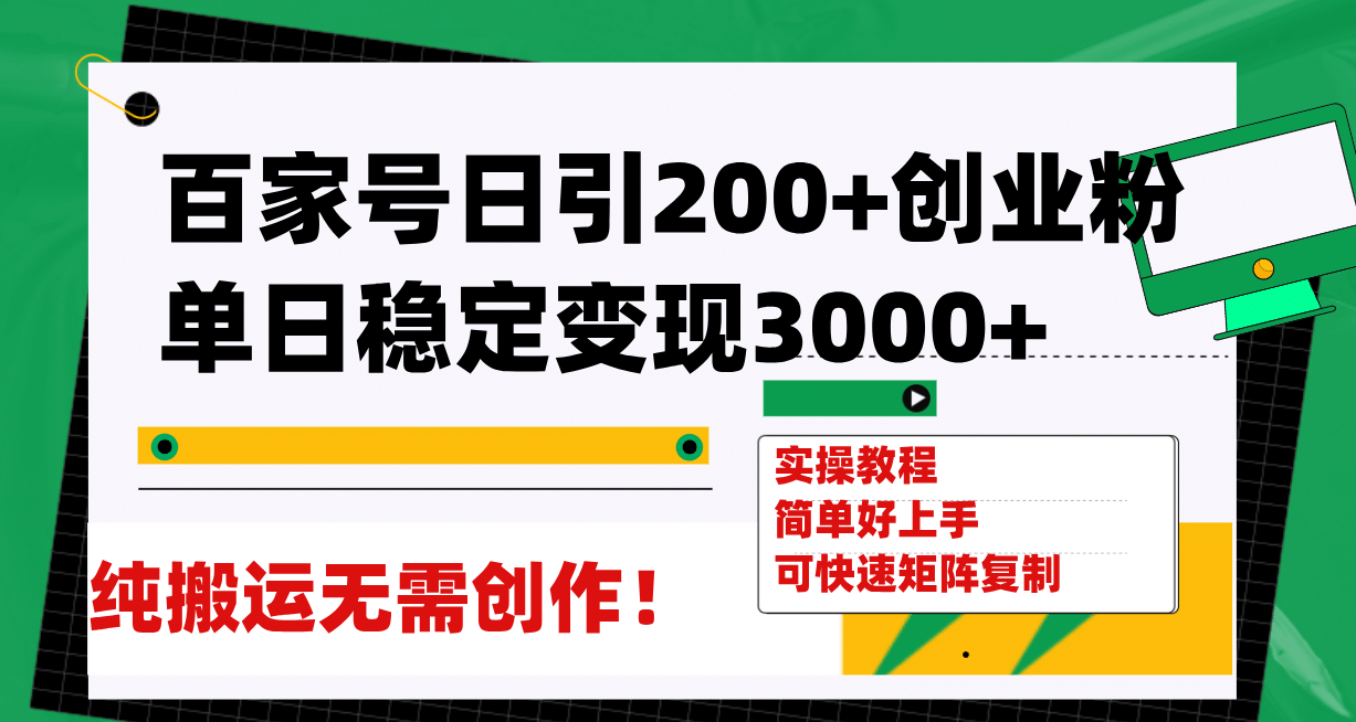 百家号日引200 创业粉单日稳定变现3000 纯搬运无需创作！-亦可网创