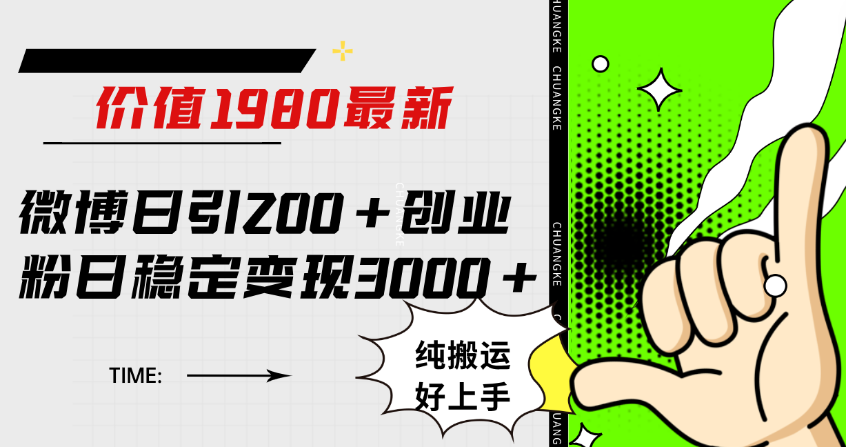 微博日引200 创业粉日稳定变现3000 纯搬运无脑好上手！-亦可网创