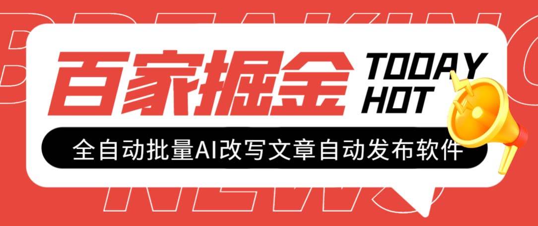 外面收费1980的百家掘金全自动批量AI改写文章发布软件，号称日入800 【永久脚本 使用教程】-亦可网创