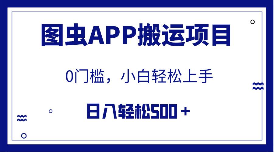 【全网首发】图虫APP搬运项目，小白也可日入500＋无任何门槛（附详细教程）-亦可网创