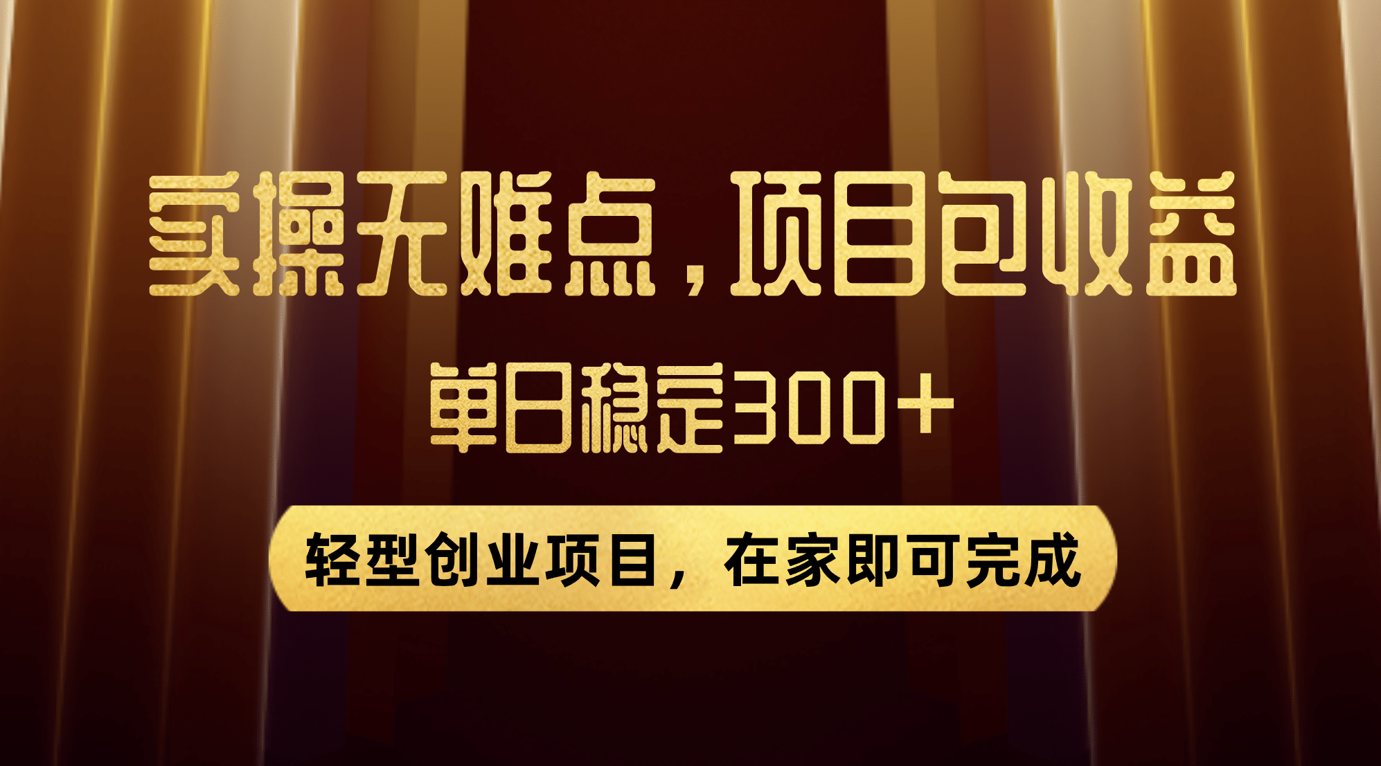 优惠券变现，实操无难度，单日收益300 ，在家就能做的轻型创业项目-亦可网创