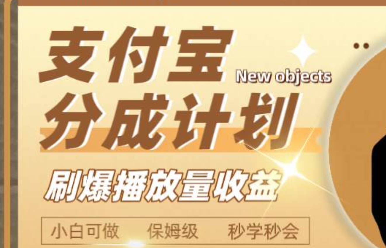 日入2000 的支付宝分成计划，刷爆播放量收益-亦可网创