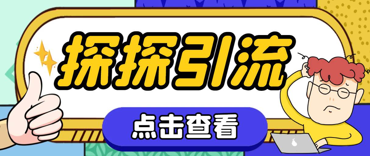 探探色粉引流必备神器多功能高效引流，解放双手全自动引流【引流脚本 使-亦可网创
