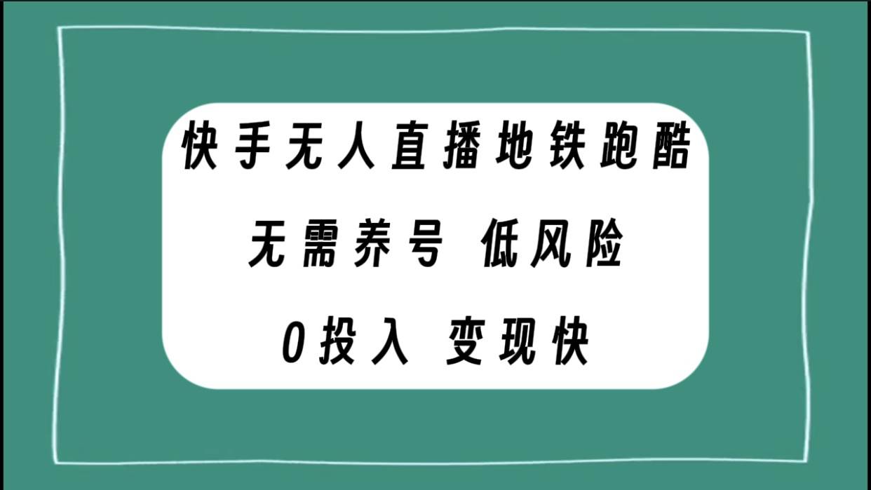 快手无人直播地铁跑酷，无需养号，低投入零风险变现快-亦可网创