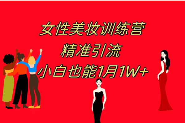 《女性美妆训练营1.0》 操作教学 日引流300  小白也能月入1W (附200G教程)-亦可网创