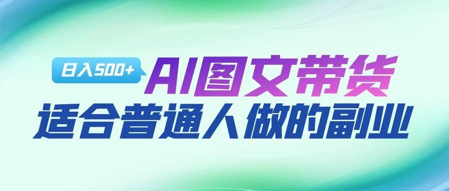 AI图文项目来袭，新一轮风口，日入500，适合普通人做的副业-亦可网创