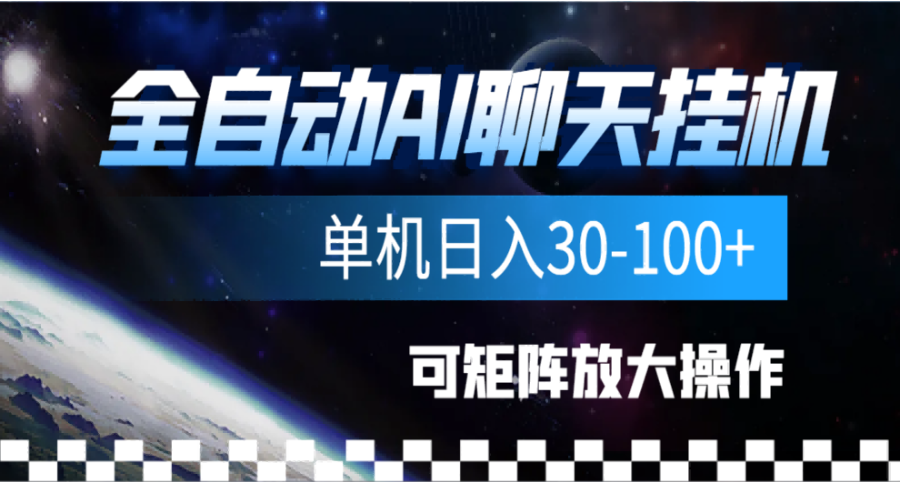 全自动AI聊天gua机项目，单机日入50-100-亦可网创