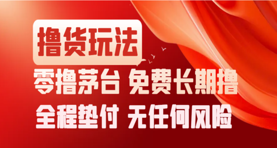 撸货项目：撸茅子，0撸700，免费长期撸，无任何风险-亦可网创