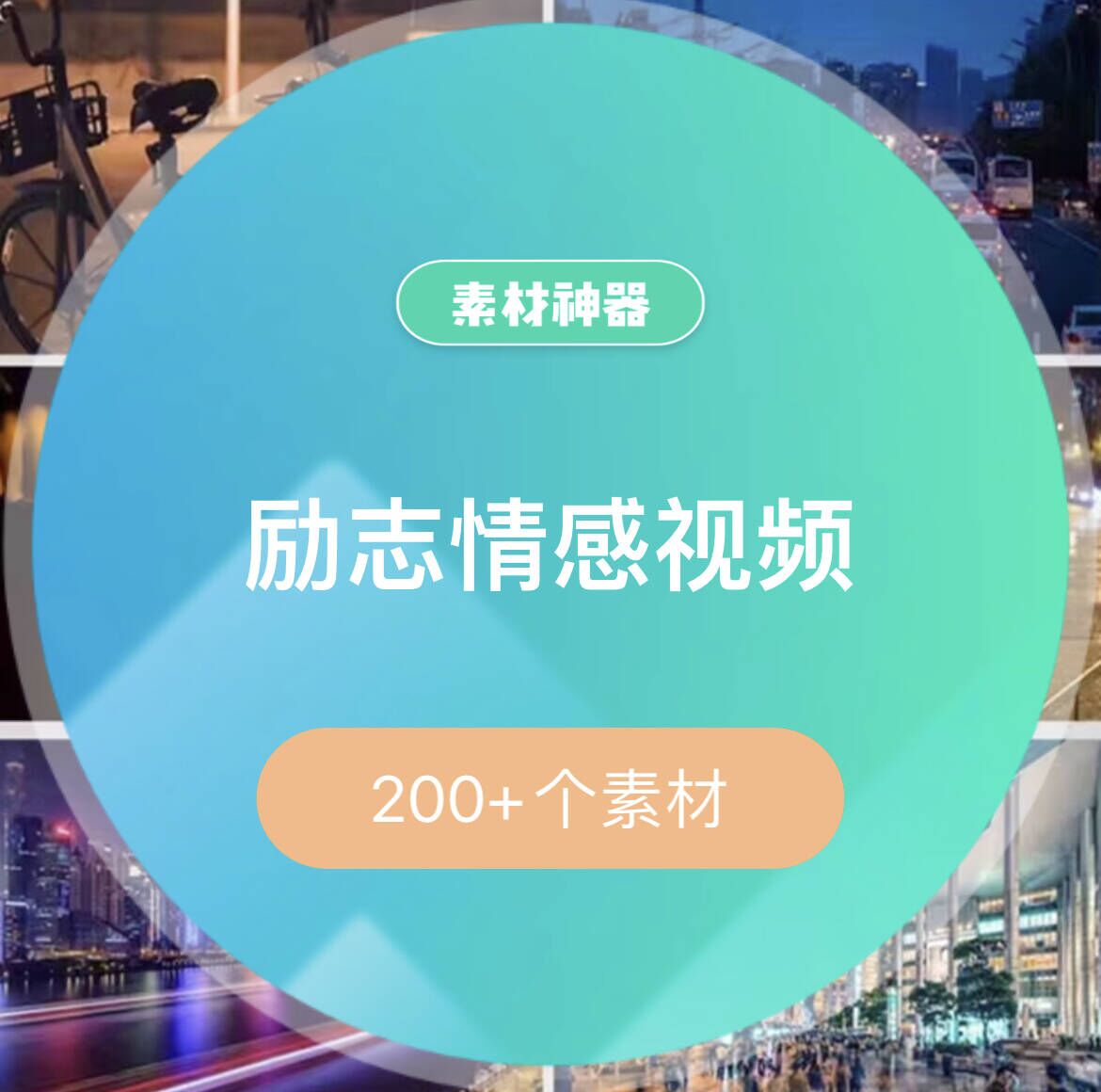 励志中文情感音乐视频素材包-亦可网创