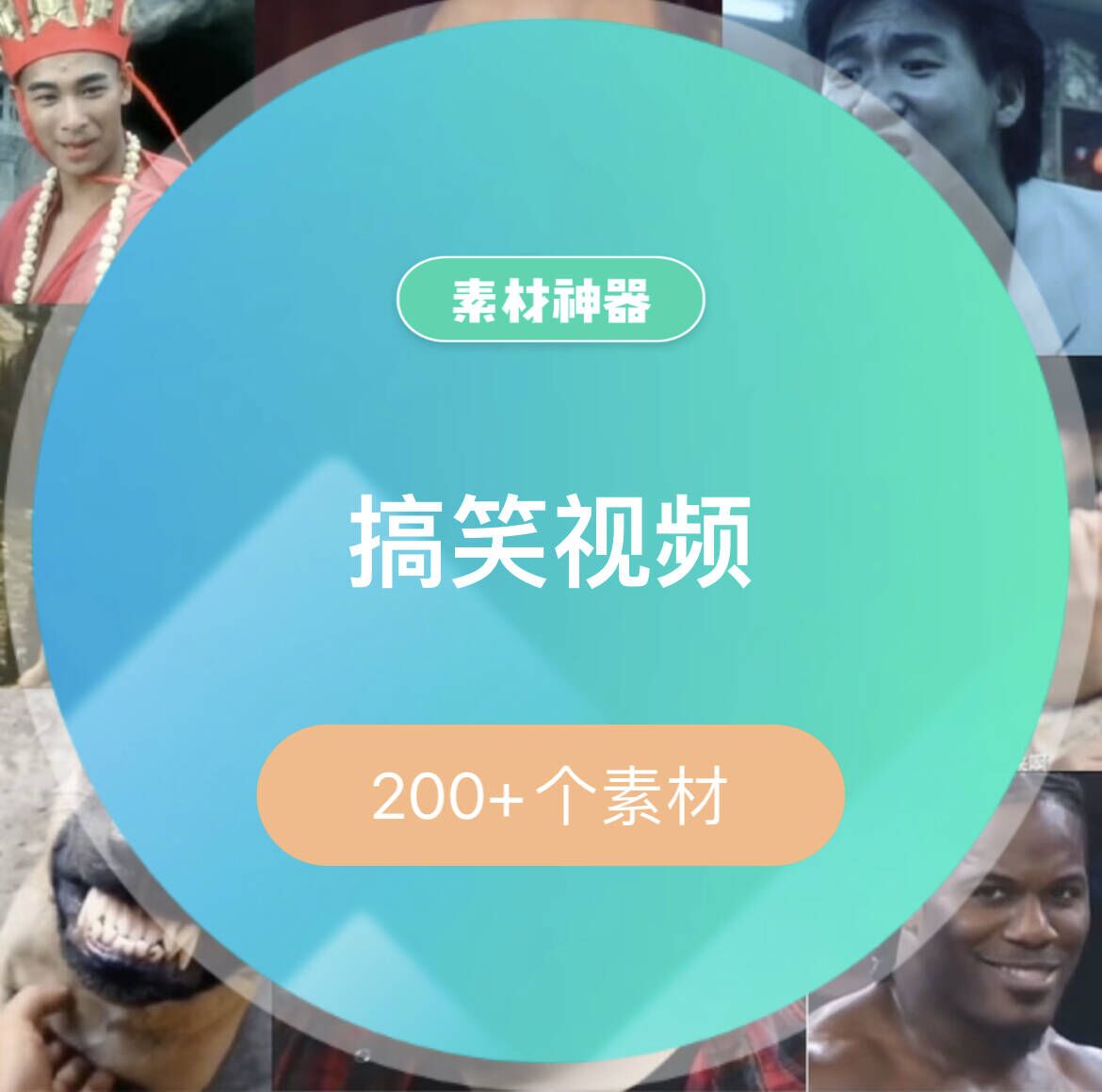 搞笑视频素材包-亦可网创