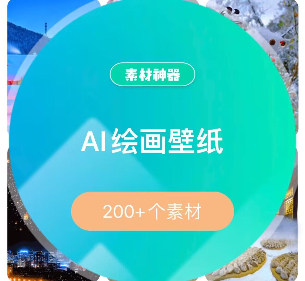 AI绘画壁纸素材包-亦可网创
