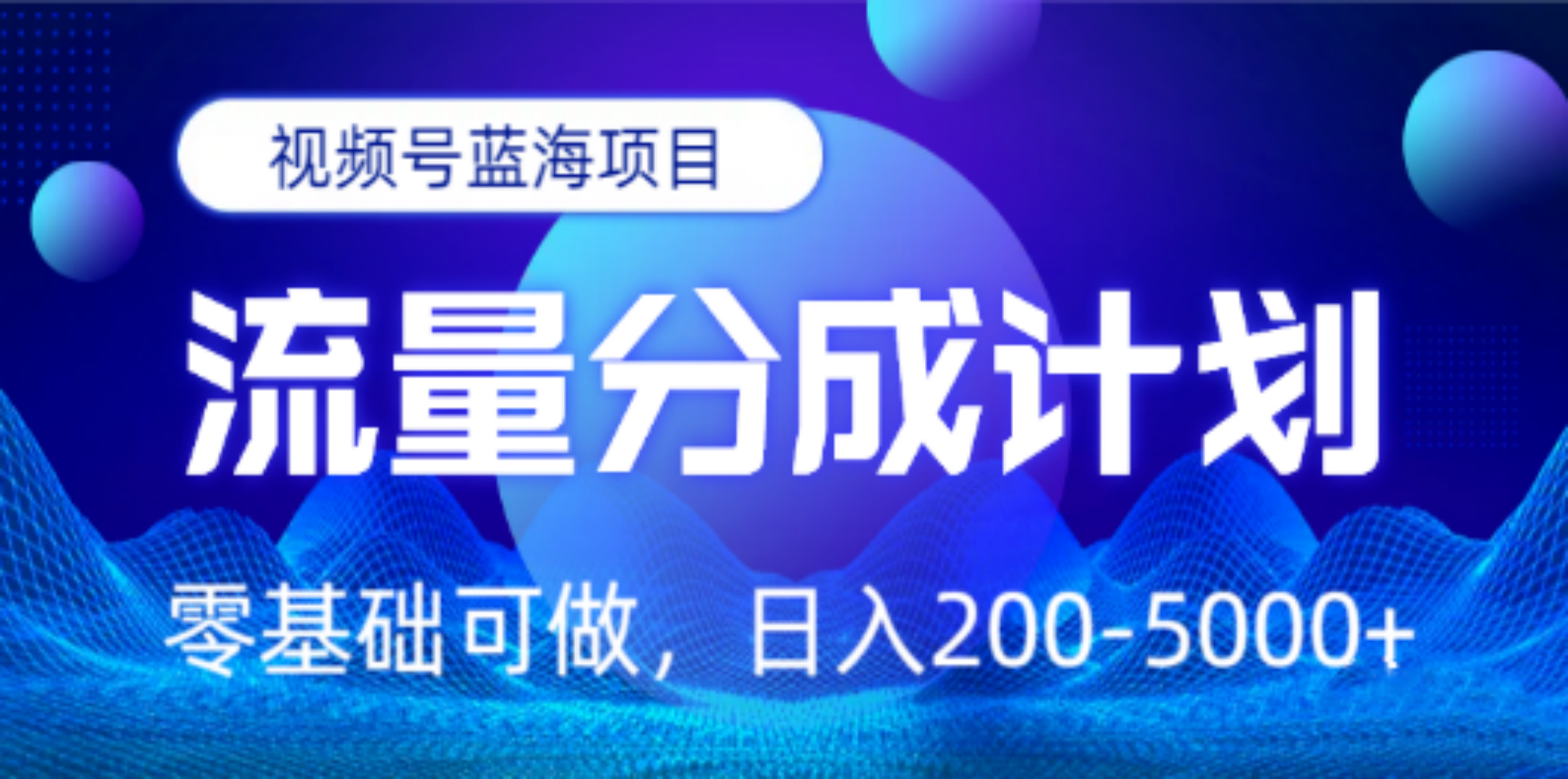 视频号蓝海项目，流量分成计划，0基础可做，日入200-5000+-亦可网创